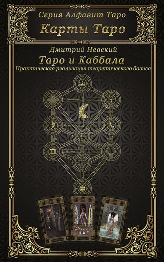 Дмитрий Невский. Карты Таро. Таро и каббала