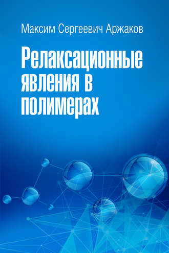 Обложка книги «Релаксационные явления в полимерах»