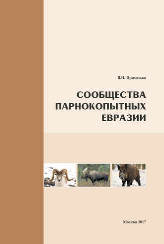 Обложка книги «Сообщества парнокопытных Евразии»