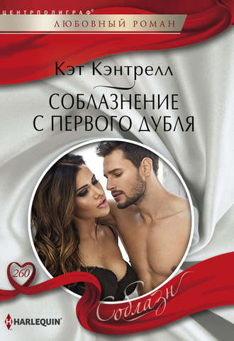 Обложка книги «Соблазнение с первого дубля»