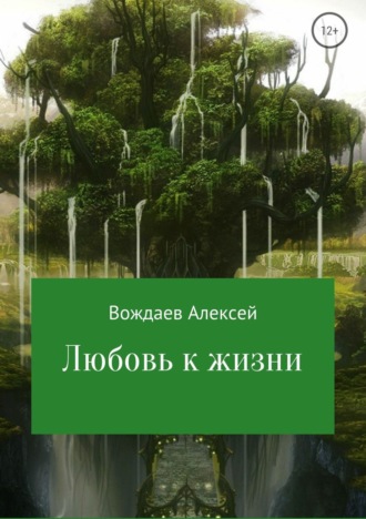 Обложка книги «Любовь к жизни»
