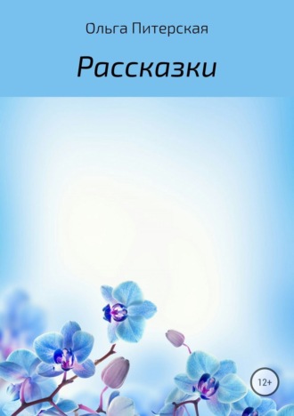 Обложка книги «Рассказки»