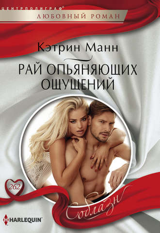Обложка книги «Рай опьяняющих ощущений»