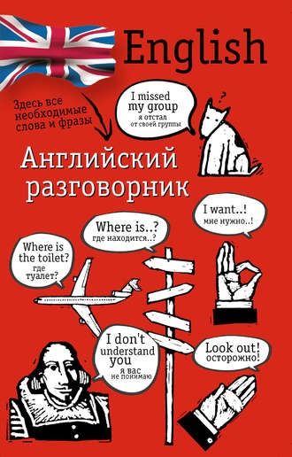 Обложка книги «Английский разговорник»