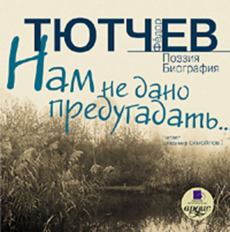 Обложка книги «Нам не дано предугадать… Поэзия. Биография»