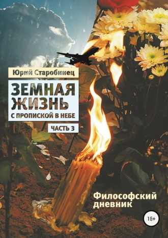 Юрий Самуилович Старобинец. Земная жизнь с пропиской в небе. Философский дневник. Книга третья