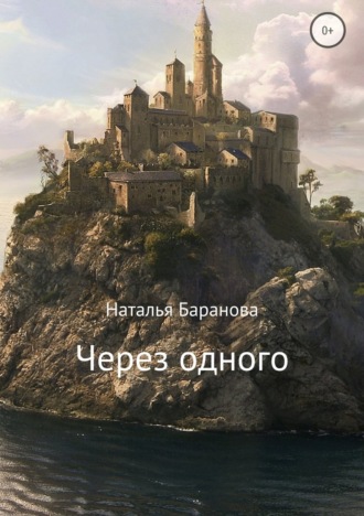 Обложка книги «Через одного»