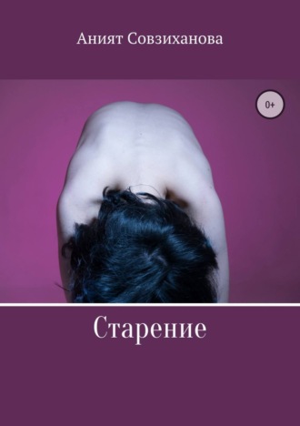 Обложка книги «Старение»