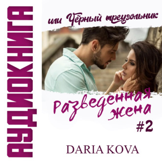 Обложка книги «Разведенная жена, или Черный треугольник»