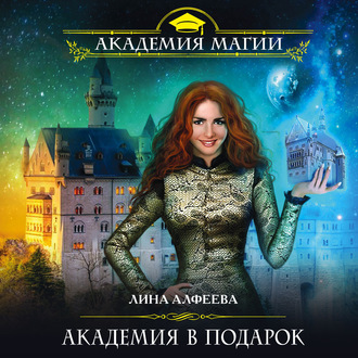 Обложка книги «Академия в подарок»