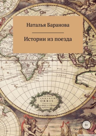 Наталья Юрьевна Баранова. Истории из поезда