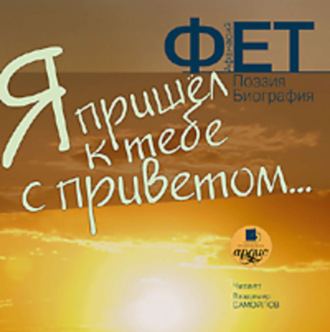 Обложка книги «Я пришёл к тебе с приветом… Поэзия. Биография»