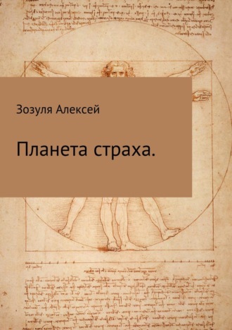 Обложка книги «Планета страха»