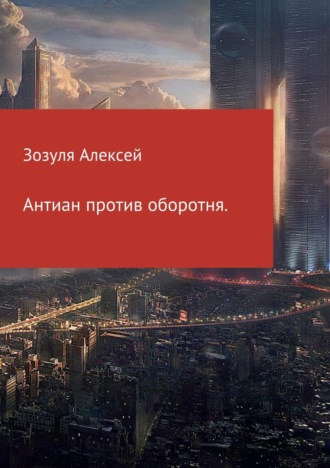 Обложка книги «Антиан против оборотня»