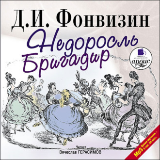 Обложка книги «Недоросль. Бригадир»
