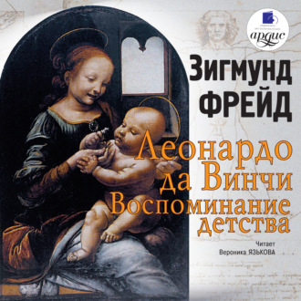 Обложка книги «Леонардо да Винчи. Воспоминания детства»