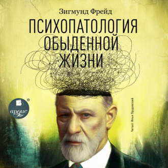 Обложка книги «Психопатология обыденной жизни»
