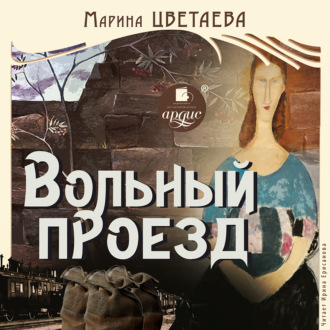 Обложка книги «Вольный проезд»