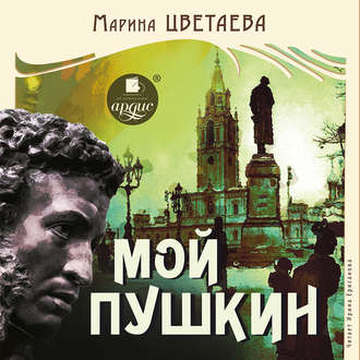 Обложка книги «Мой Пушкин»