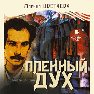 Обложка книги «Пленный дух»