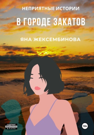 Обложка книги «В городе закатов. Неприятные истории»