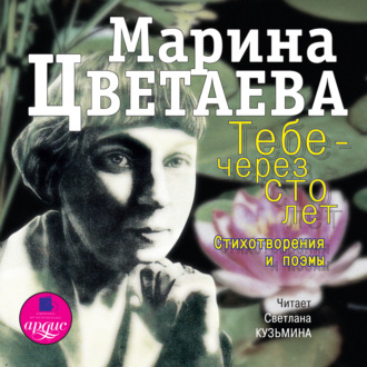 Обложка книги «Тебе – через сто лет. Стихотворения и поэмы»