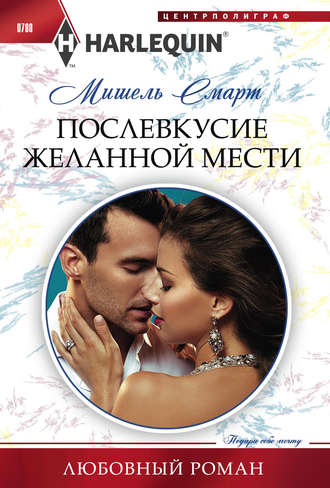 Обложка книги «Послевкусие желанной мести»