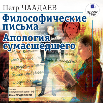 Обложка книги «Философические письма. Апология сумасшедшего»