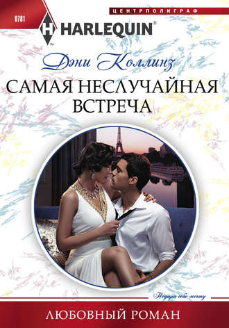 Обложка книги «Самая неслучайная встреча»