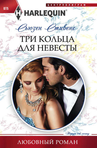 Обложка книги «Три кольца для невесты»