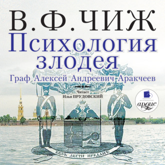 Обложка книги «Психология злодея. Граф Алексей Андреевич Аракчеев»