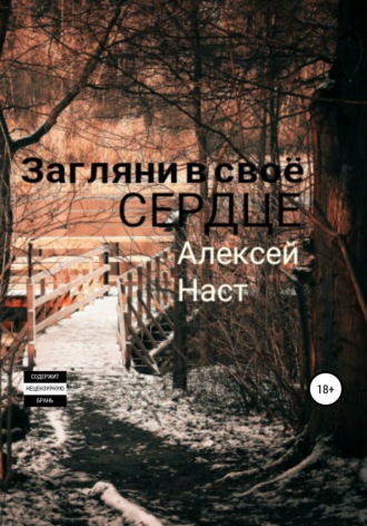 Обложка книги «Загляни в своё сердце»