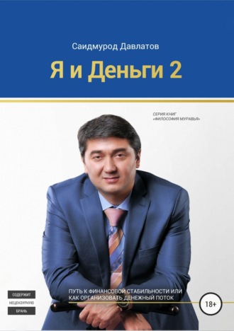 Обложка книги «Я и деньги 2»