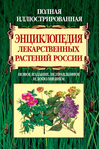 Обложка книги «Полная иллюстрированная энциклопедия лекарственных растений России»