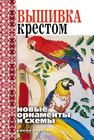 Обложка книги «Вышивка крестом. Новые орнаменты и схемы»