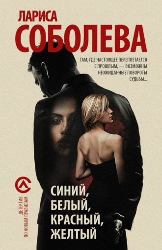Обложка книги «Синий, белый, красный, желтый»