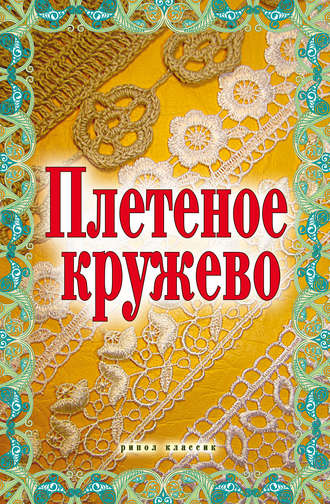 Обложка книги «Плетеное кружево»