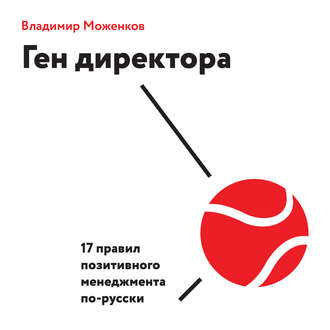 Обложка книги «Ген директора. 17 правил позитивного менеджмента по-русски»