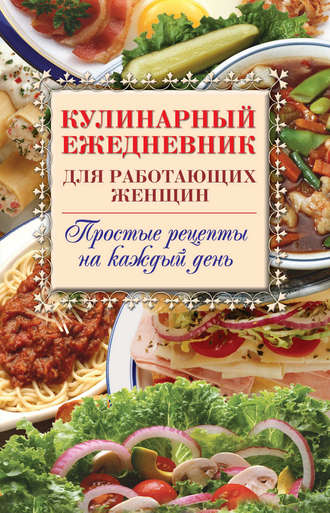 Обложка книги «Кулинарный ежедневник для работающих женщин. Простые рецепты на каждый день»