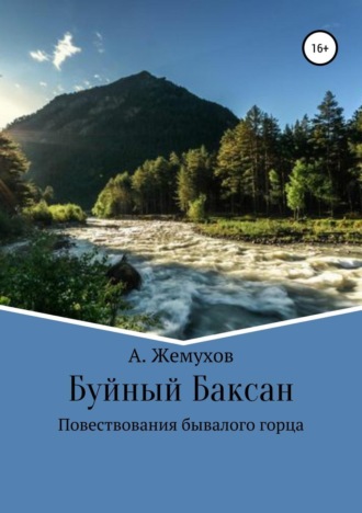 Абубакир Мухамедович Жемухов. Буйный Баксан