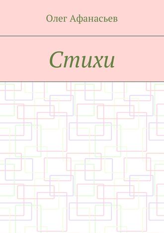 Обложка книги «Стихи»