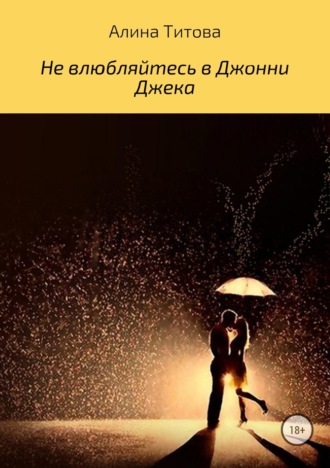 Обложка книги «Не влюбляйтесь в Джонни Джека»