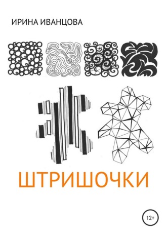 Обложка книги «Штришочки»