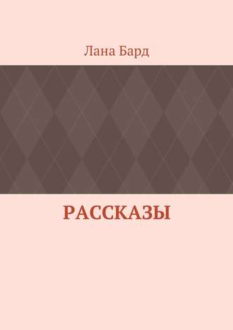 Лана Бард. Рассказы