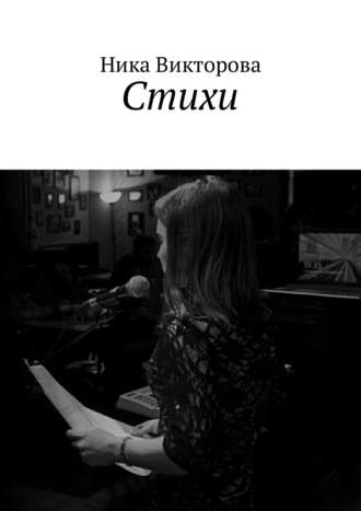 Обложка книги «Стихи»