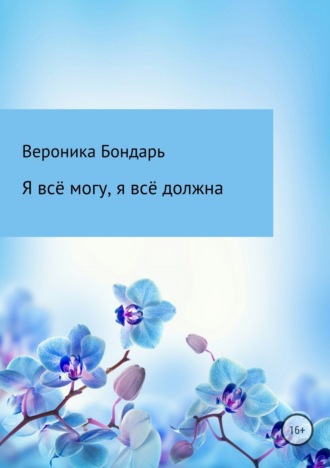 Обложка книги «Я всё смогу, я всё должна»