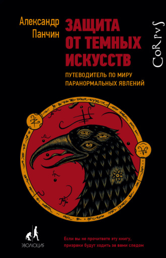 Обложка книги «Защита от темных искусств. Путеводитель по миру паранормальных явлений»
