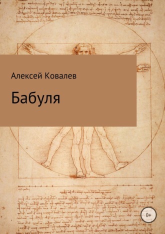 Обложка книги «Бабуля»