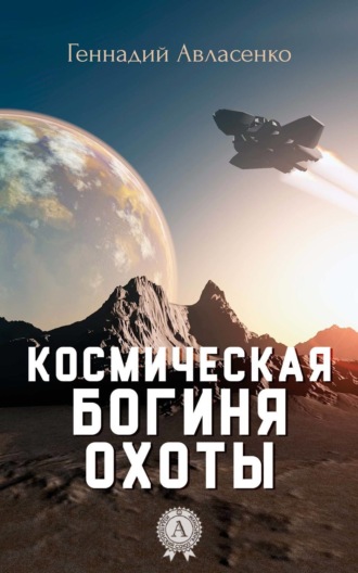 Обложка книги «Космическая богиня охоты»
