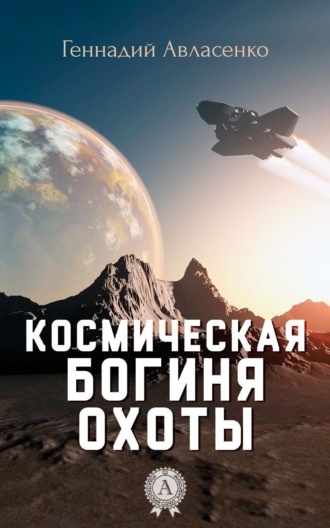 Геннадий Авласенко. Космическая богиня охоты